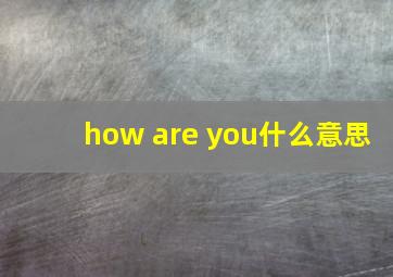 how are you什么意思